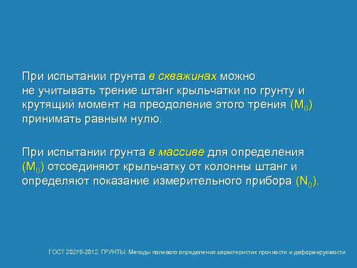 При испытании грунта в скважинах можно не учитывать трение штанг крыльчатки по грунту и