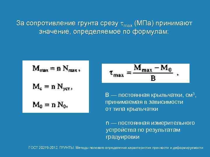 За сопротивление грунта срезу max (МПа) принимают значение, определяемое по формулам: В — постоянная