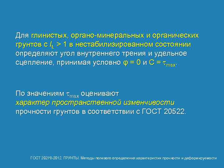 Для глинистых, органо-минеральных и органических грунтов с IL > 1 в нестабилизированном состоянии определяют