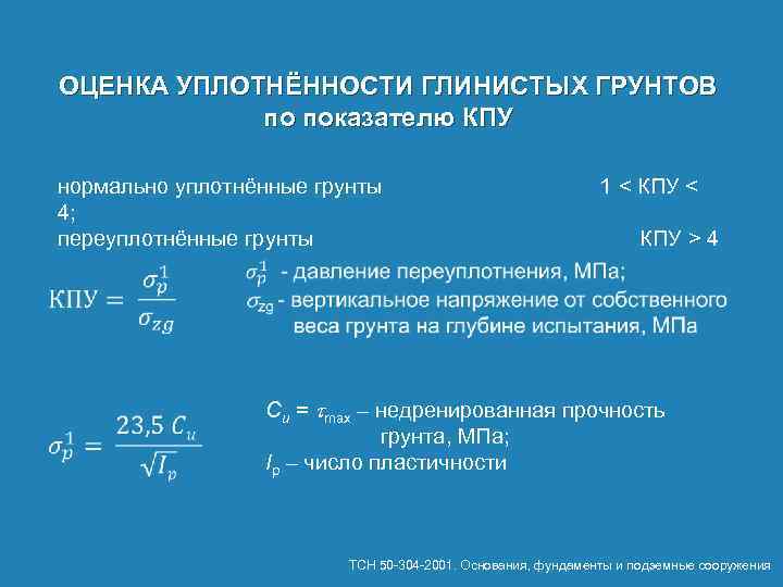 ОЦЕНКА УПЛОТНЁННОСТИ ГЛИНИСТЫХ ГРУНТОВ по показателю КПУ нормально уплотнённые грунты 1 < КПУ <