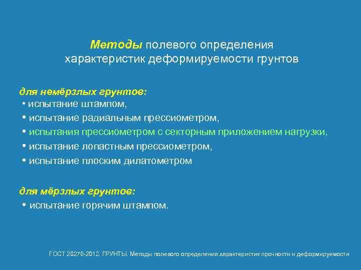 Методы полевого определения характеристик деформируемости грунтов для немёрзлых грунтов: • испытание штампом, • испытание