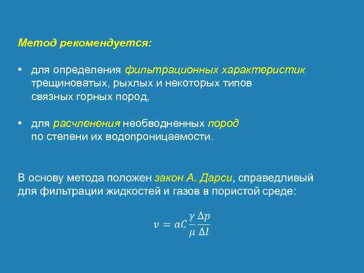 Метод рекомендуется: • для определения фильтрационных характеристик трещиноватых, рыхлых и некоторых типов связных горных