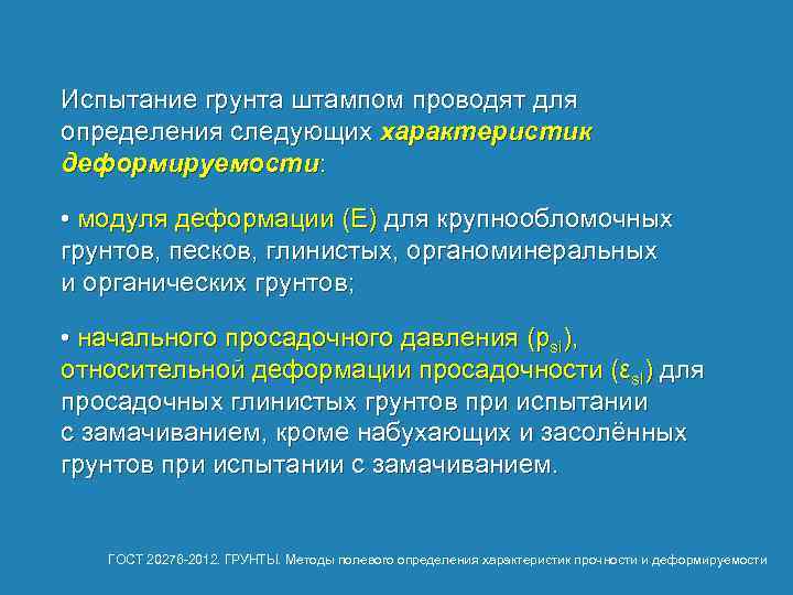 Испытание грунта штампом проводят для определения следующих характеристик деформируемости: • модуля деформации (Е) для