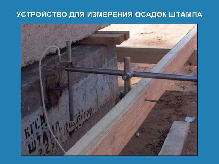 УСТРОЙСТВО ДЛЯ ИЗМЕРЕНИЯ ОСАДОК ШТАМПА 