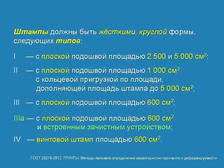 Штампы должны быть жёсткими, круглой формы, следующих типов: I — с плоской подошвой площадью