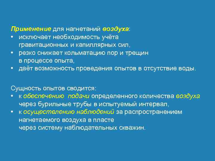 Применение для нагнетаний воздуха: • исключает необходимость учёта гравитационных и капиллярных сил, • резко