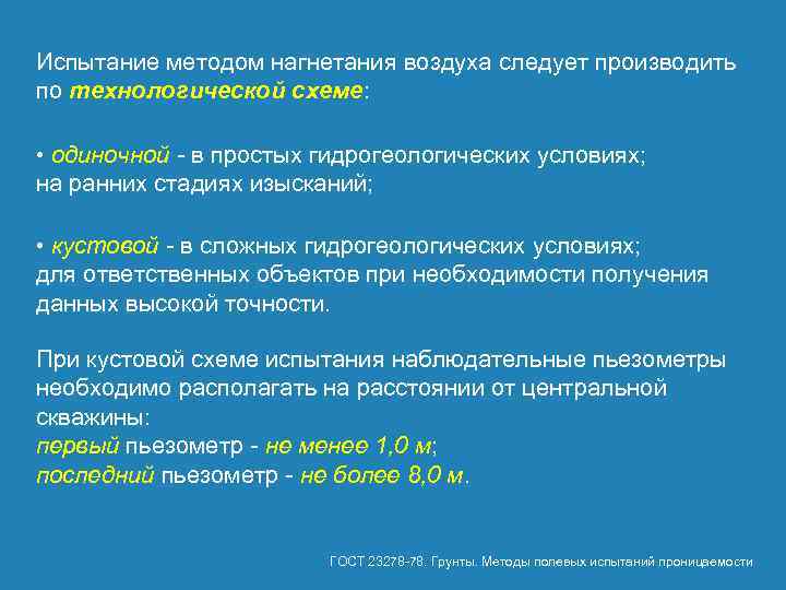 Испытание методом нагнетания воздуха следует производить по технологической схеме: • одиночной - в простых