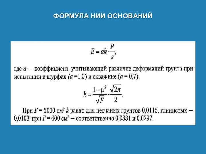 ФОРМУЛА НИИ ОСНОВАНИЙ 