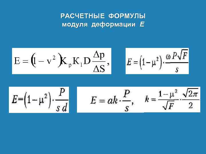 РАСЧЕТНЫЕ ФОРМУЛЫ модуля деформации Е 