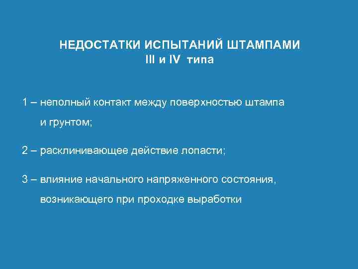 НЕДОСТАТКИ ИСПЫТАНИЙ ШТАМПАМИ III и IV типа 1 – неполный контакт между поверхностью штампа