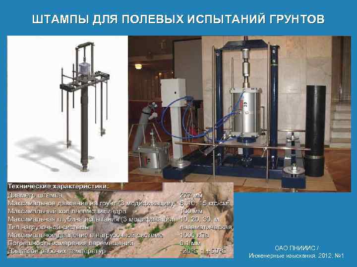 ШТАМПЫ ДЛЯ ПОЛЕВЫХ ИСПЫТАНИЙ ГРУНТОВ ОАО ПНИИИС / Инженерные изыскания. 2012. № 1 