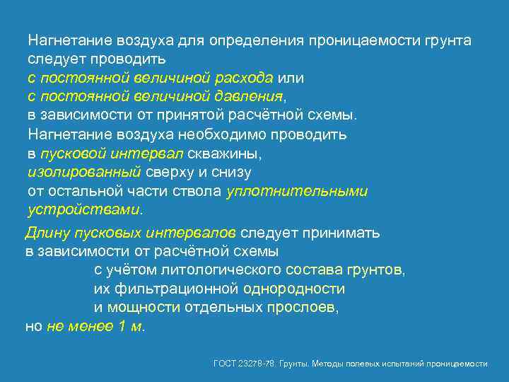 Нагнетание воздуха для определения проницаемости грунта следует проводить с постоянной величиной расхода или с