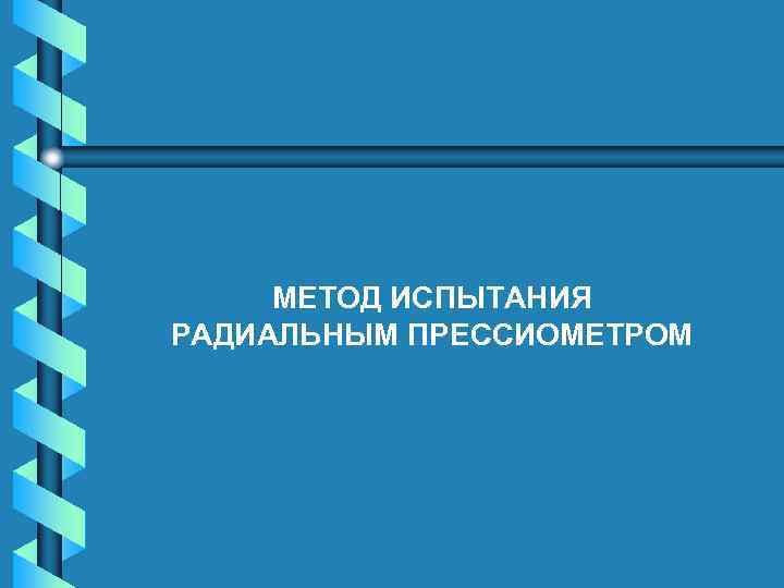 МЕТОД ИСПЫТАНИЯ РАДИАЛЬНЫМ ПРЕССИОМЕТРОМ 