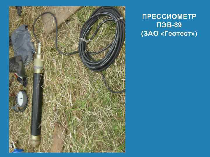 ПРЕССИОМЕТР ПЭВ-89 (ЗАО «Геотест» ) 