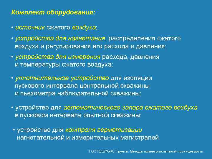 Комплект оборудования: • источник сжатого воздуха; • устройства для нагнетания, распределения сжатого воздуха и