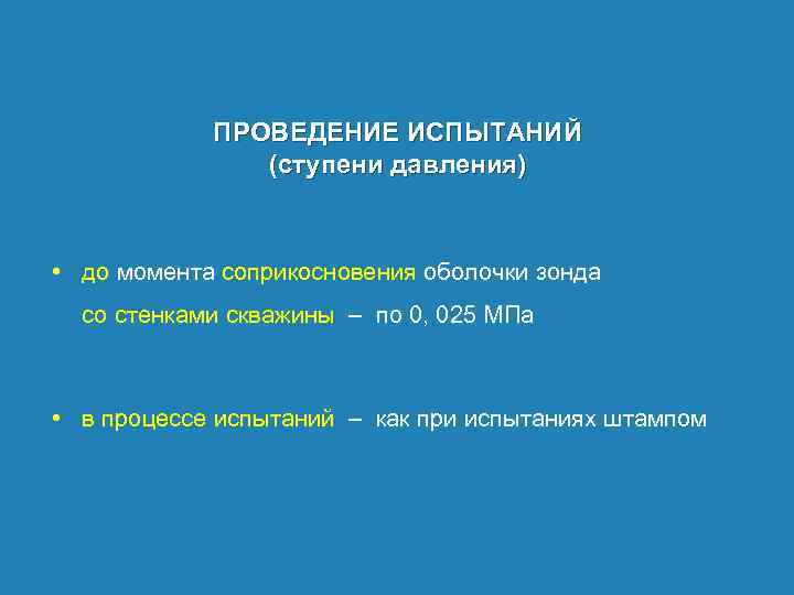 ПРОВЕДЕНИЕ ИСПЫТАНИЙ (ступени давления) • до момента соприкосновения оболочки зонда со стенками скважины –