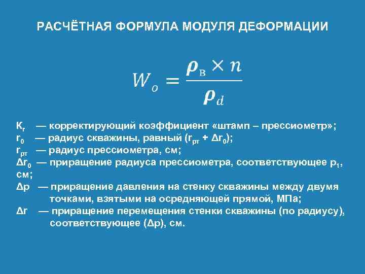 Формула модуля. Расчетные формулы. Коэффициент деформации формула. Модуль общей деформации формула. Формула для вычисления модуля деформации.