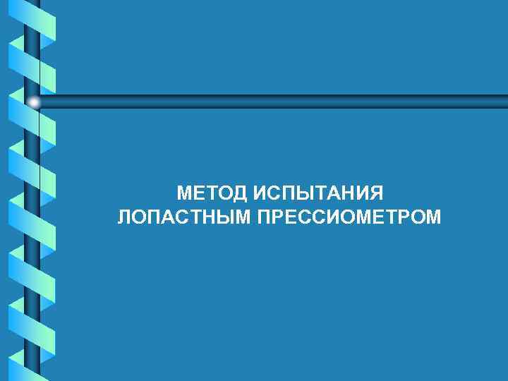 МЕТОД ИСПЫТАНИЯ ЛОПАСТНЫМ ПРЕССИОМЕТРОМ 