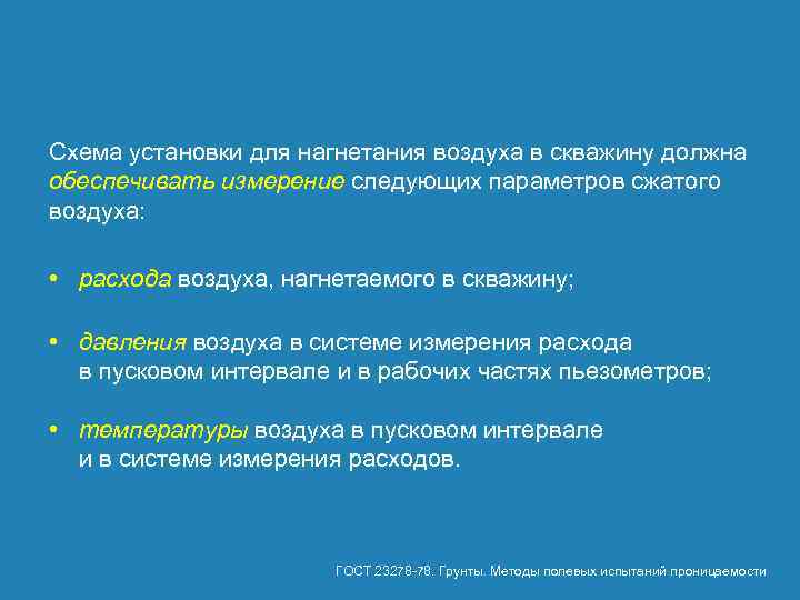 Схема установки для нагнетания воздуха в скважину должна обеспечивать измерение следующих параметров сжатого воздуха: