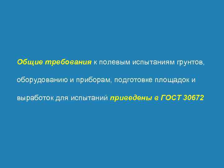 Общие требования к полевым испытаниям грунтов, оборудованию и приборам, подготовке площадок и выработок для