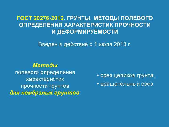 ГОСТ 20276 -2012. ГРУНТЫ. МЕТОДЫ ПОЛЕВОГО ОПРЕДЕЛЕНИЯ ХАРАКТЕРИСТИК ПРОЧНОСТИ И ДЕФОРМИРУЕМОСТИ Введен в действие