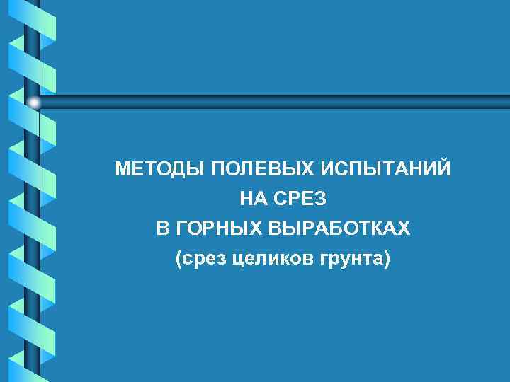 МЕТОДЫ ПОЛЕВЫХ ИСПЫТАНИЙ НА СРЕЗ В ГОРНЫХ ВЫРАБОТКАХ (срез целиков грунта) 