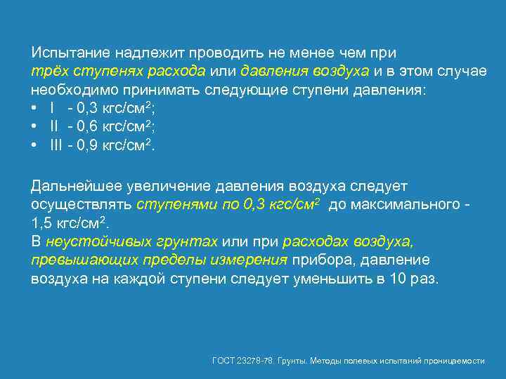 Испытание надлежит проводить не менее чем при трёх ступенях расхода или давления воздуха и