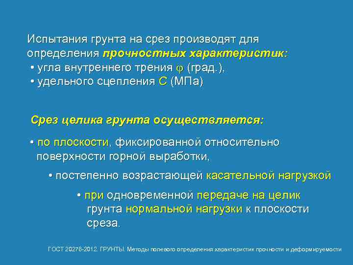 Испытания грунта на срез производят для определения прочностных характеристик: • угла внутреннего трения j