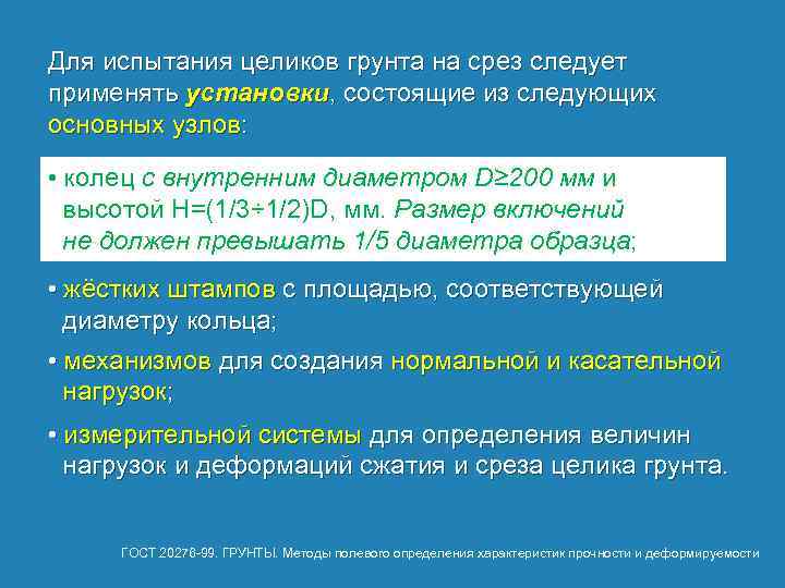 Для испытания целиков грунта на срез следует применять установки, состоящие из следующих основных узлов: