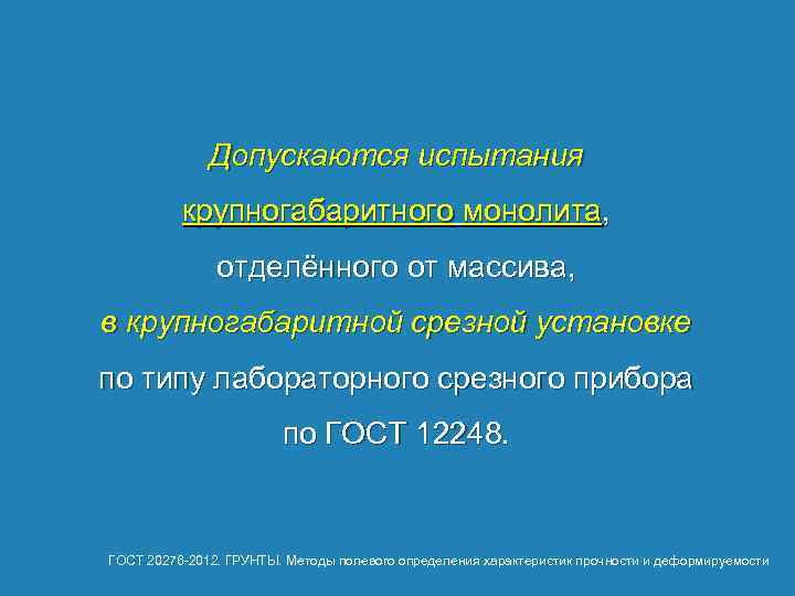 Допускаются испытания крупногабаритного монолита, отделённого от массива, в крупногабаритной срезной установке по типу лабораторного