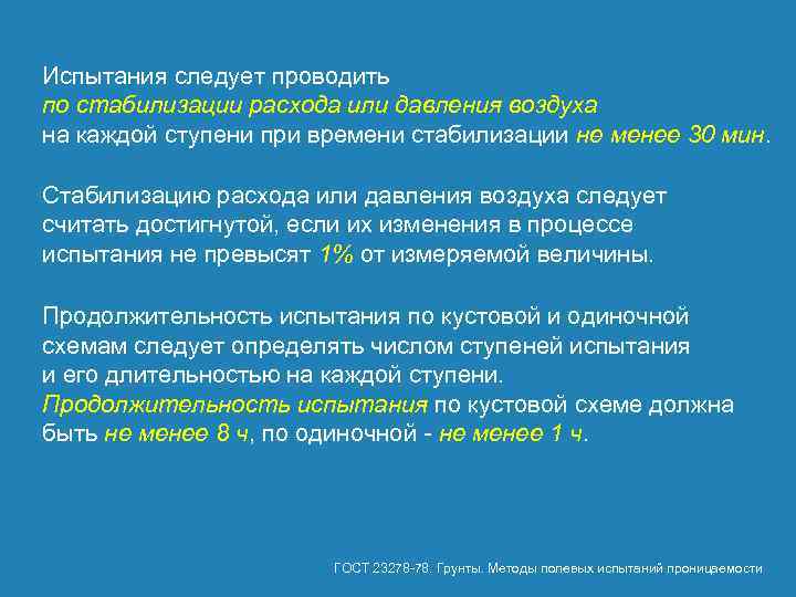 Испытания следует проводить по стабилизации расхода или давления воздуха на каждой ступени при времени