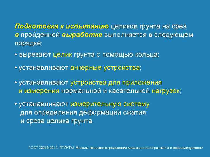 Подготовка к испытанию целиков грунта на срез в пройденной выработке выполняется в следующем порядке: