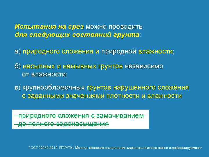 Испытания на срез можно проводить для следующих состояний грунта: а) природного сложения и природной