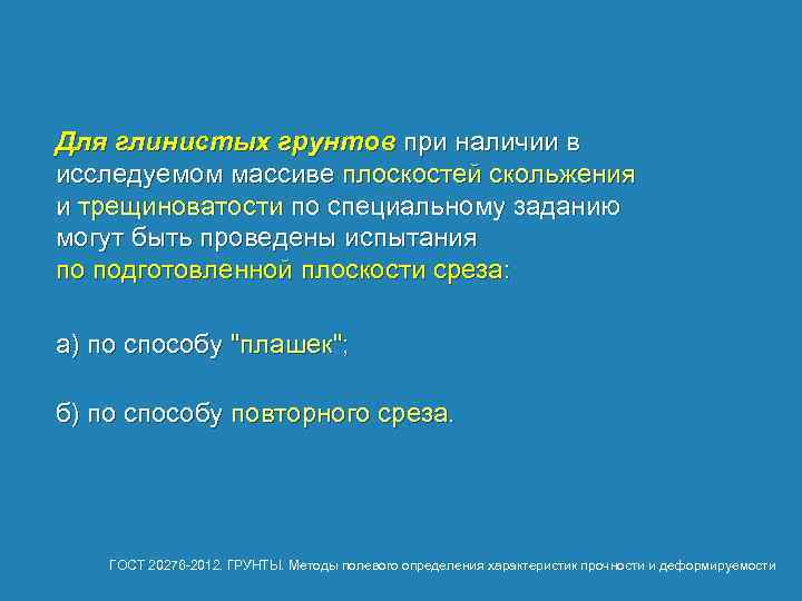 Для глинистых грунтов при наличии в исследуемом массиве плоскостей скольжения и трещиноватости по специальному