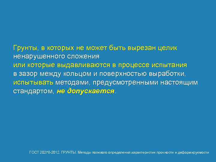 Грунты, в которых не может быть вырезан целик ненарушенного сложения или которые выдавливаются в