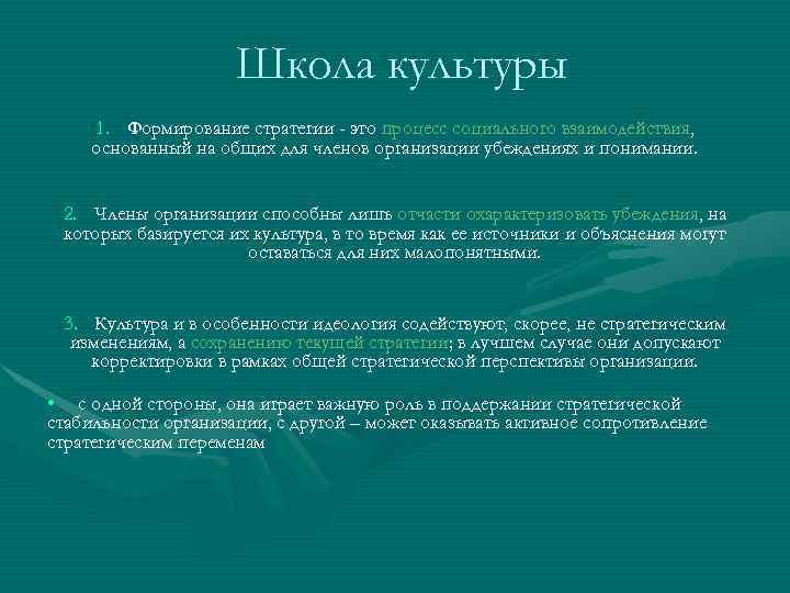 Школа культуры 1. Формирование стратегии - это процесс социального взаимодействия, основанный на общих для