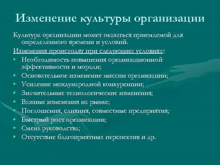 Культурные изменения. Изменение организационной культуры. Последовательность изменения культуры организации. Основные причины изменения организационной культуры. Этапы изменения организационной культуры организации.