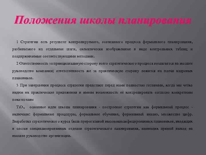 Положения школы планирования 1 Стратегии есть результат контролируемого, осознанного процесса формального планирования, разбиваемого на