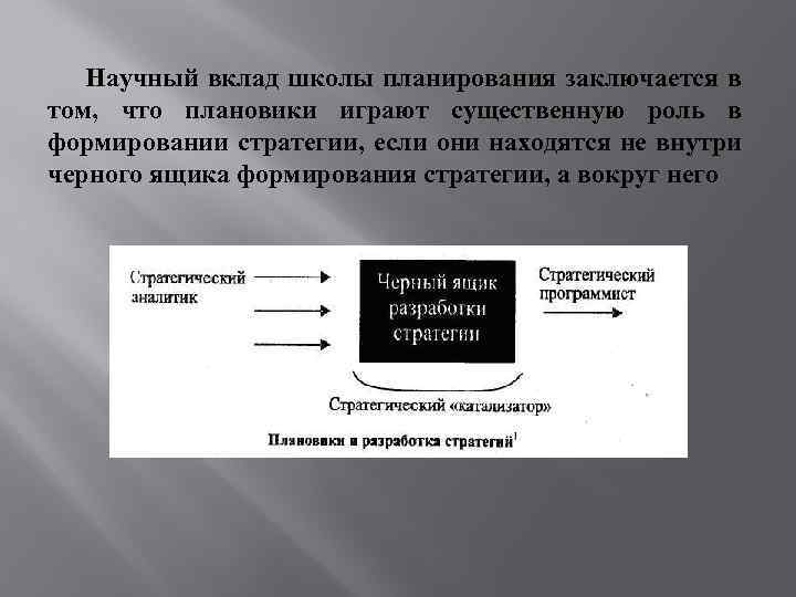 Научный вклад школы планирования заключается в том, что плановики играют существенную роль в формировании