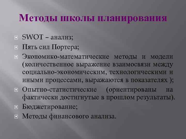 Методы школы планирования SWOT – анализ; Пять сил Портера; Экономико-математические методы и модели (количественное