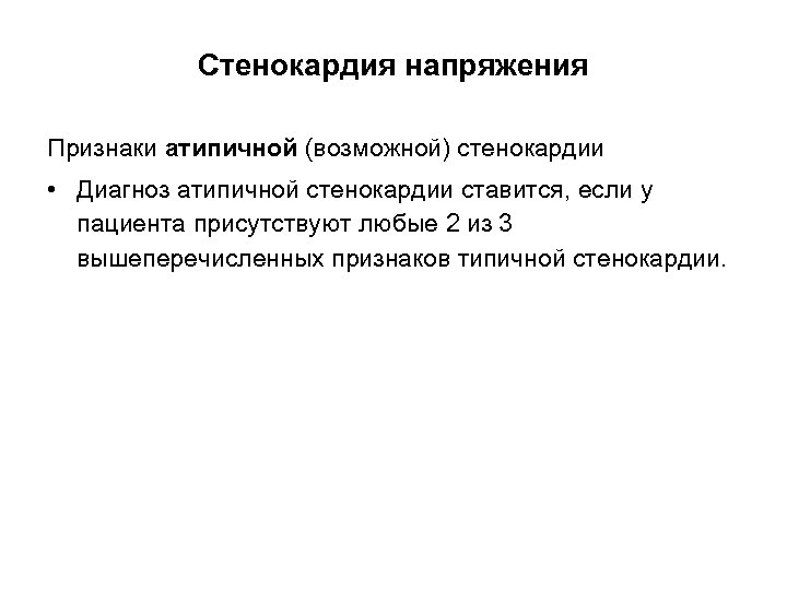 Стенокардия напряжения Признаки атипичной (возможной) стенокардии • Диагноз атипичной стенокардии ставится, если у пациента