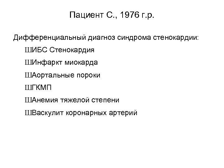 Пациент С. , 1976 г. р. Дифференциальный диагноз синдрома стенокардии: ШИБС Стенокардия ШИнфаркт миокарда