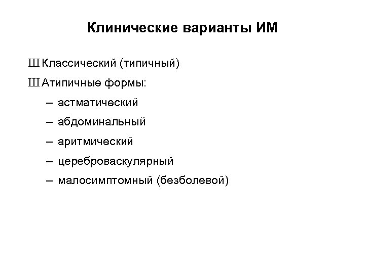 Клинические варианты ИМ Ш Классический (типичный) Ш Атипичные формы: – астматический – абдоминальный –