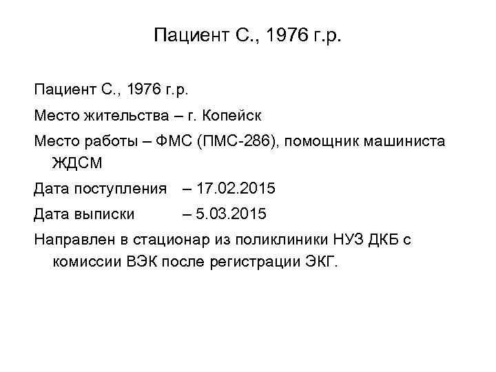 Пациент С. , 1976 г. р. Место жительства – г. Копейск Место работы –