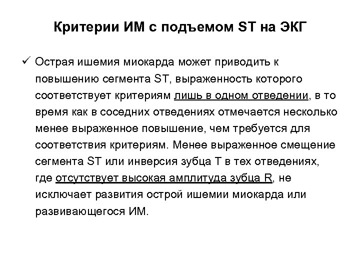 Критерии ИМ с подъемом ST на ЭКГ ü Острая ишемия миокарда может приводить к