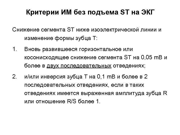 Критерии ИМ без подъема ST на ЭКГ Cнижение сегмента ST ниже изоэлектрической линии и