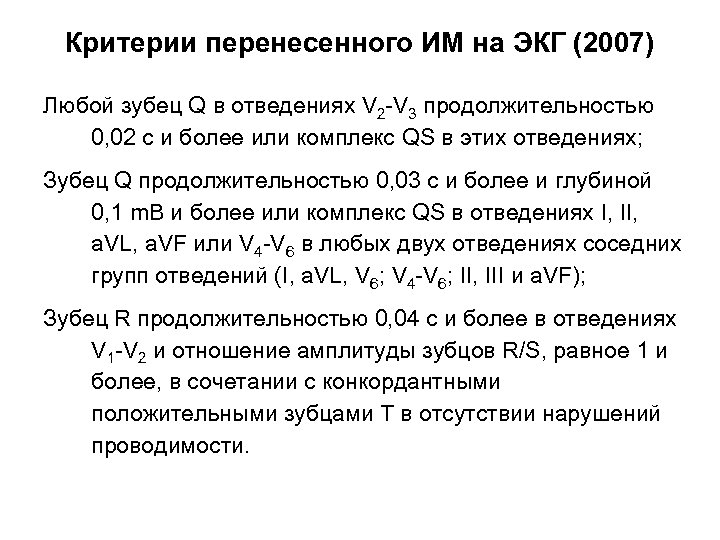 Критерии перенесенного ИМ на ЭКГ (2007) Любой зубец Q в отведениях V 2 -V