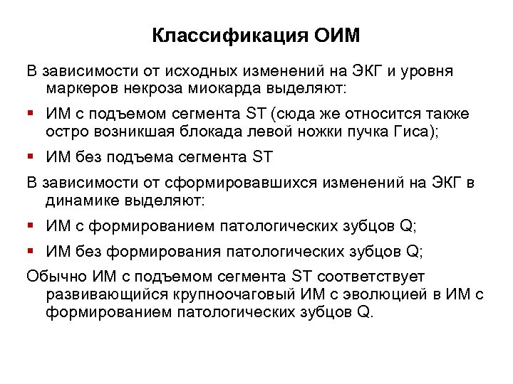 Классификация ОИМ В зависимости от исходных изменений на ЭКГ и уровня маркеров некроза миокарда