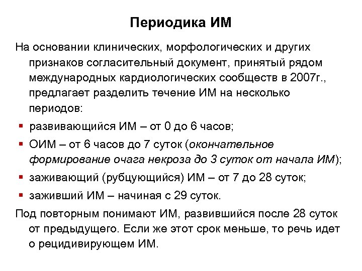 Периодика ИМ На основании клинических, морфологических и других признаков согласительный документ, принятый рядом международных