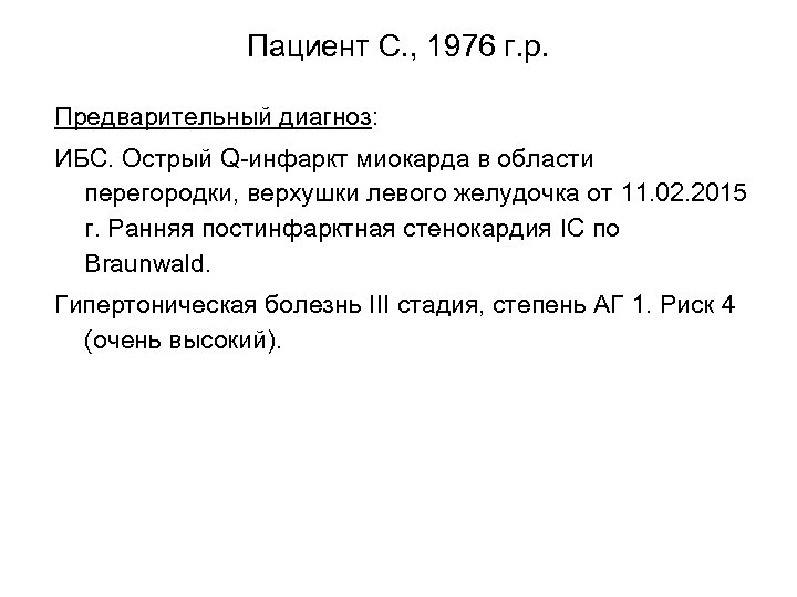 Пациент С. , 1976 г. р. Предварительный диагноз: ИБС. Острый Q-инфаркт миокарда в области